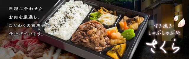すき焼き・しゃぶしゃぶ処　さくら（栃木）