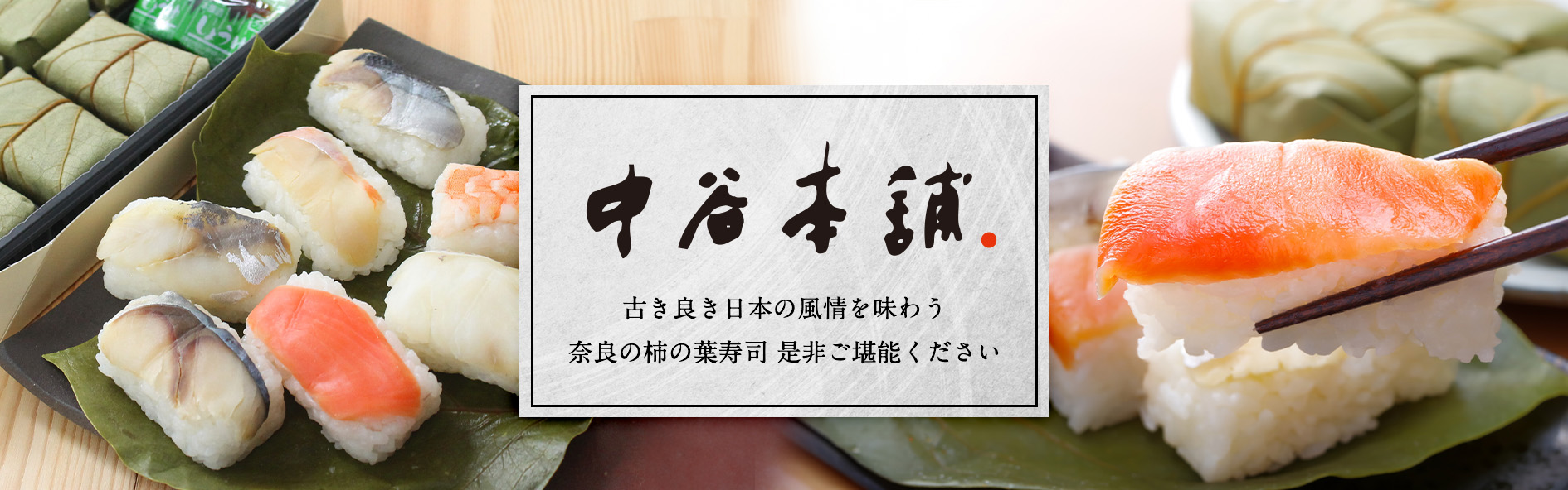 中谷本舗（関西）