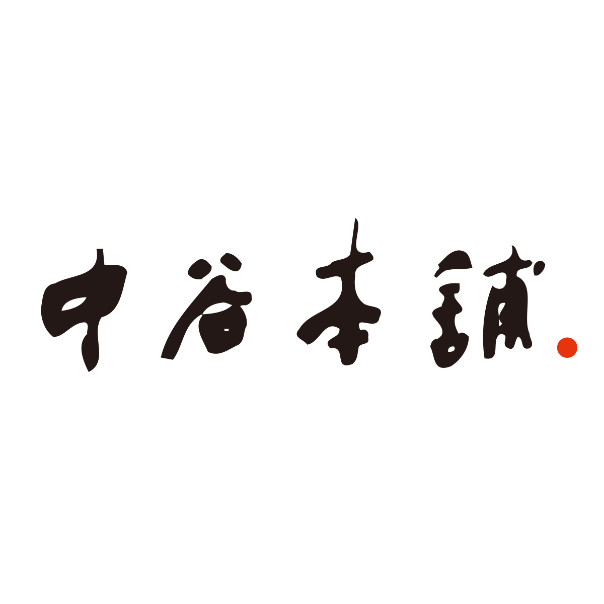 中谷本舗（関西）