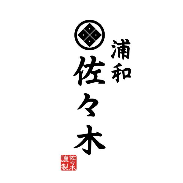 浦和佐々木
