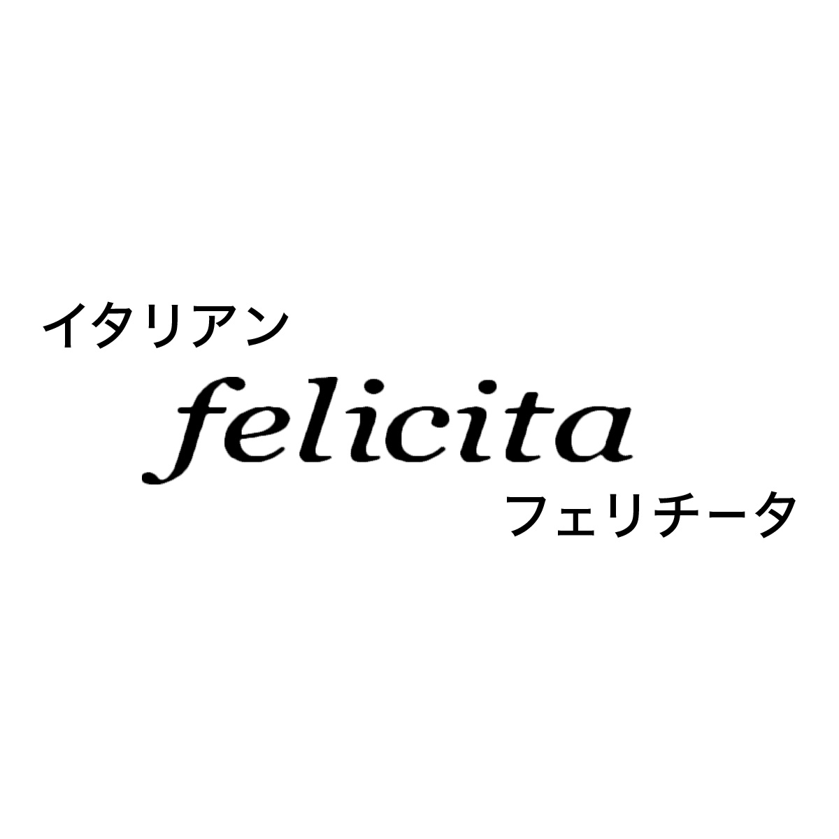 イタリアン フェリチータ