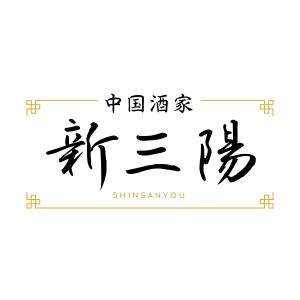 中国酒家　新三陽（富山）