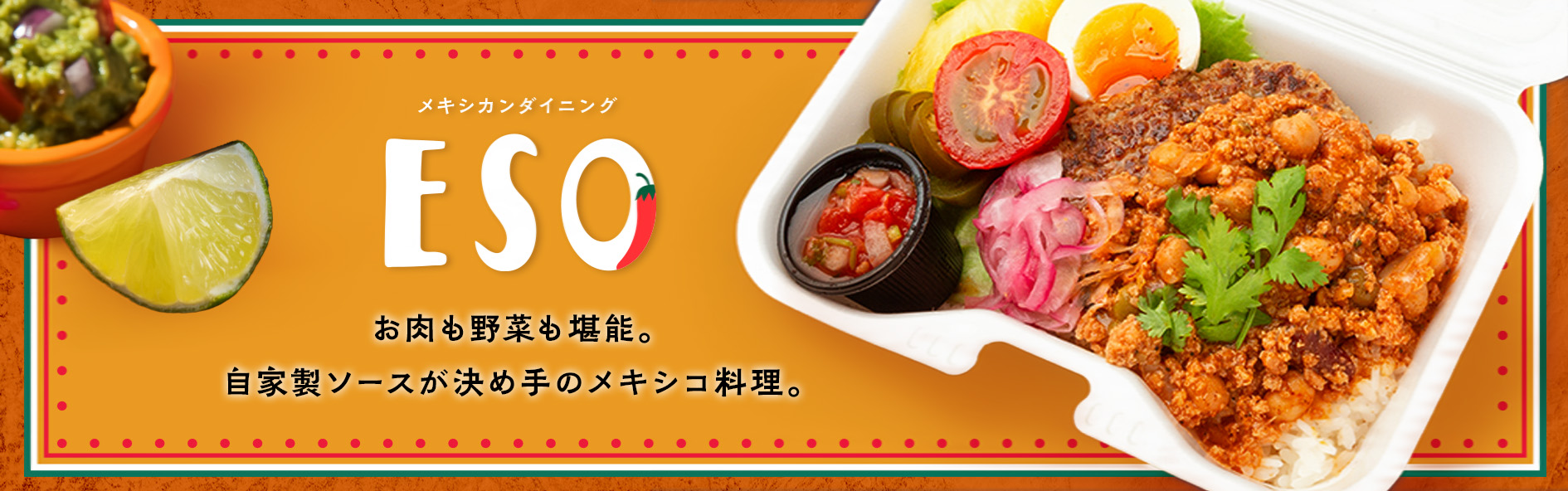 メキシカンダイニングESO