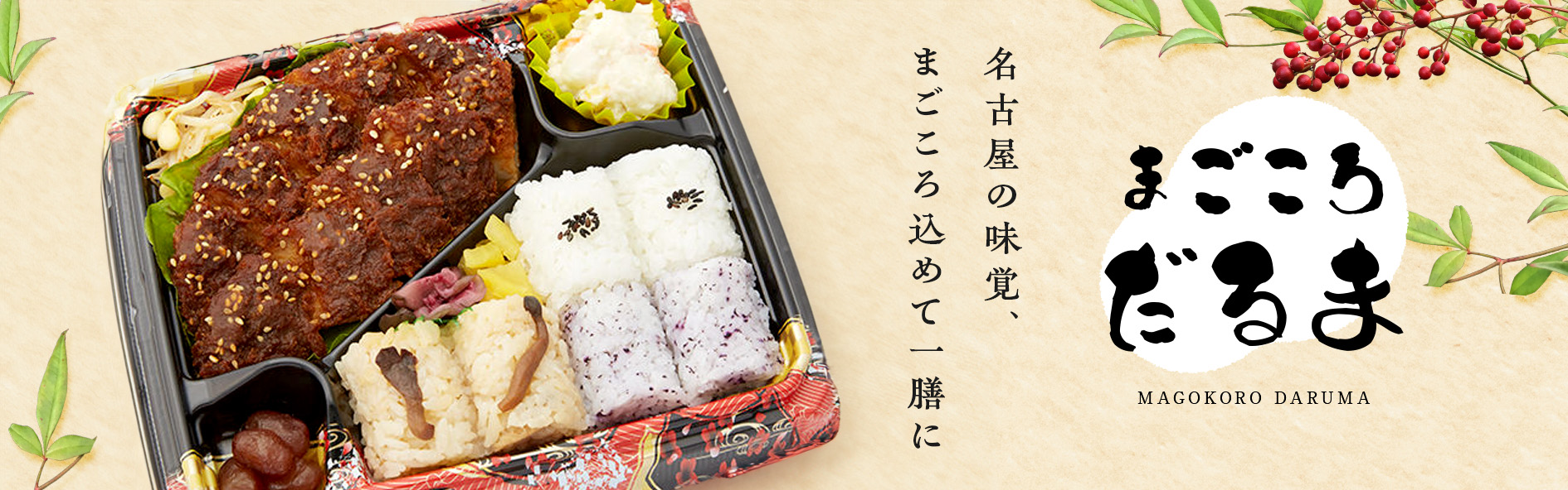 まごころだるま（愛知）