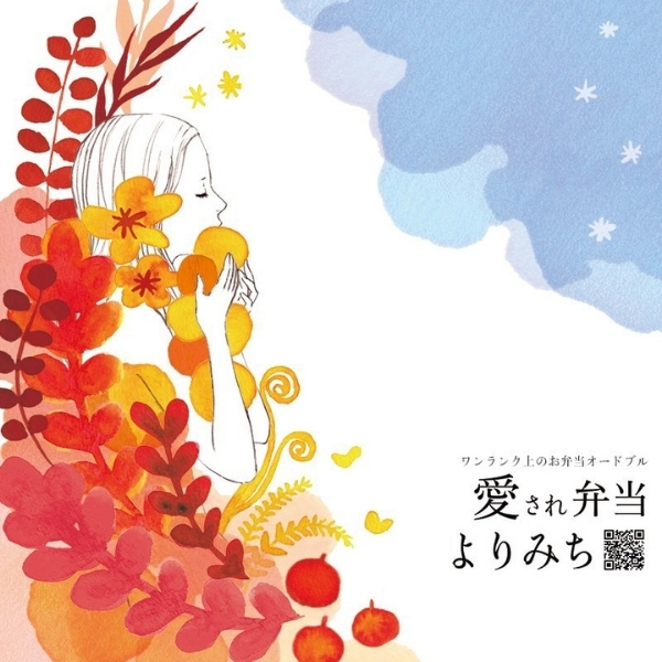 愛され弁当よりみち（愛媛）