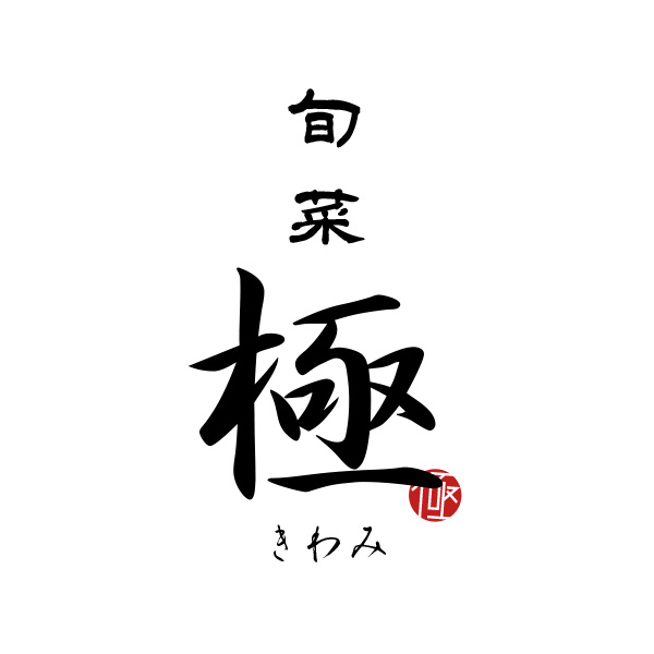 旬菜　極‐きわみ‐（山口）