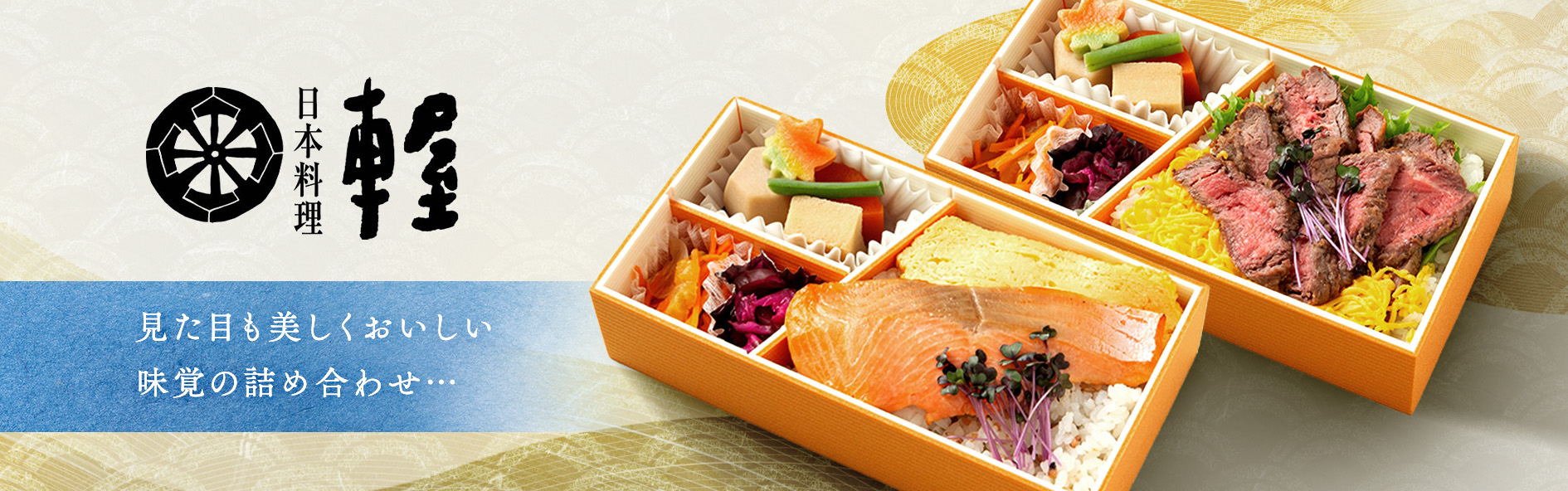 日本料理隠れ里車屋