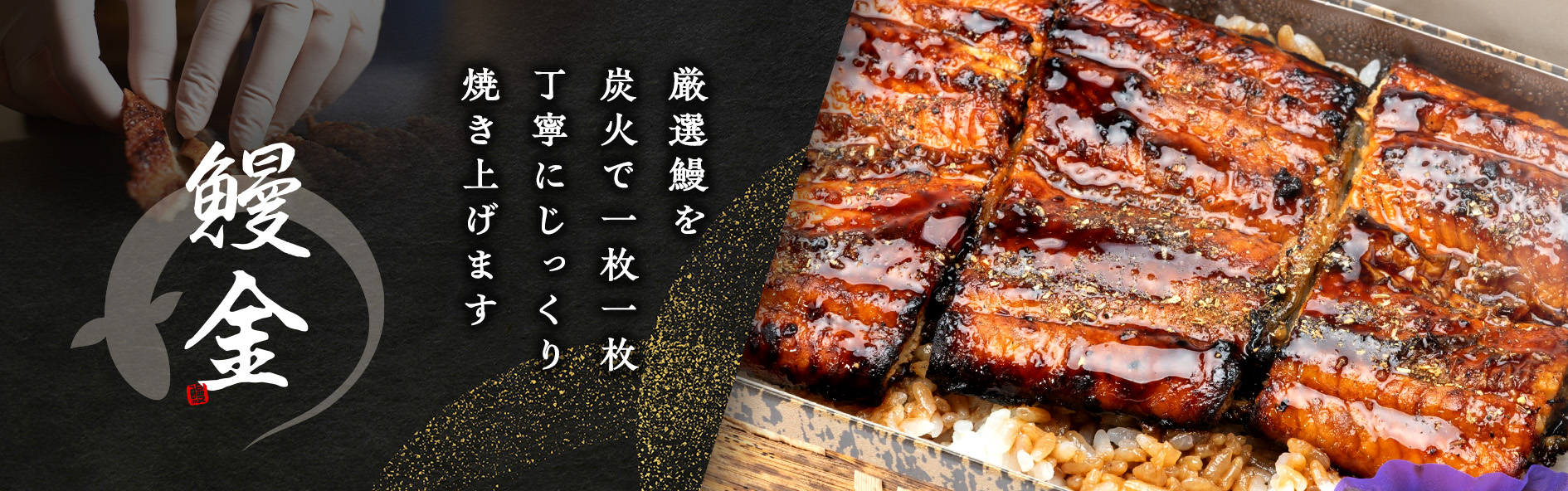 鰻金（群馬）