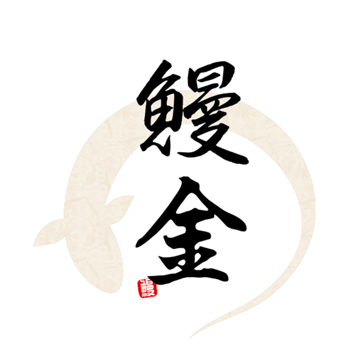 鰻金（群馬）