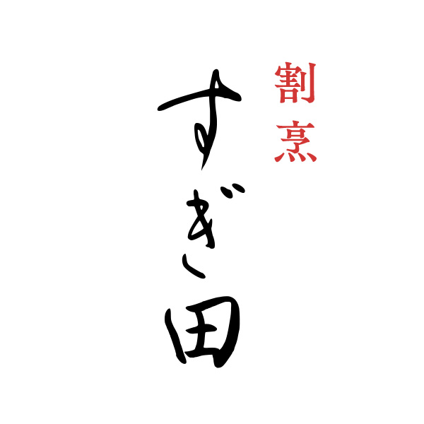 割烹 すぎ田（北海道）