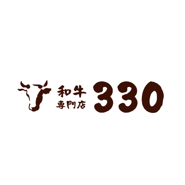 和牛専門店３３０（さんさんまる）（広島）