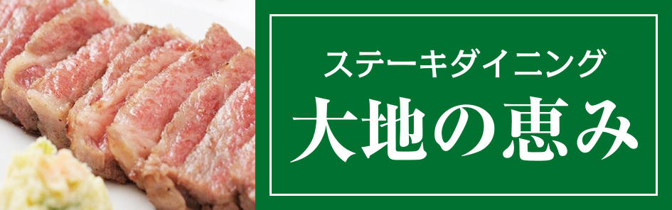 ステーキダイニング 大地の恵みのお弁当一覧 お弁当デリ お弁当の配達デリバリー