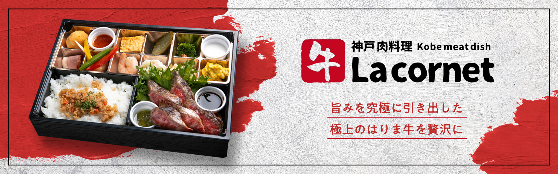 神戸 肉料理 La carnet 「ラ コルネ」（関西）