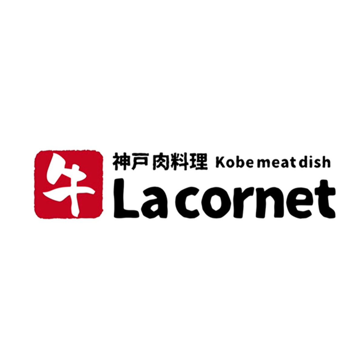 神戸 肉料理 La carnet 「ラ コルネ」（関西）