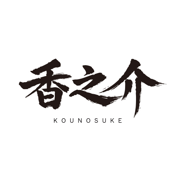 香之介