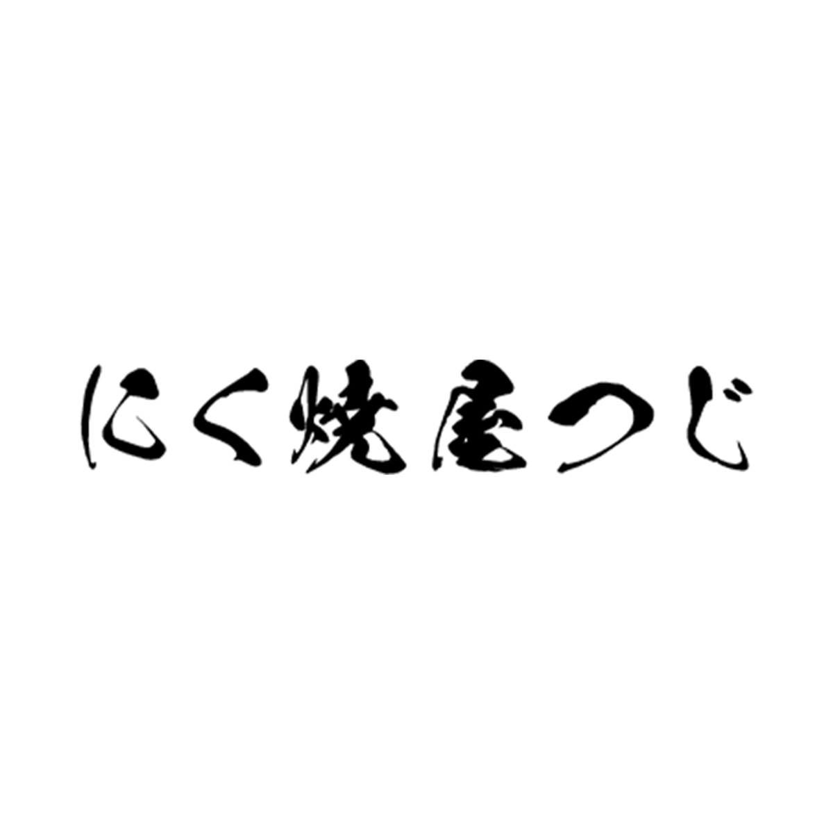 にく焼屋つじ（関西）