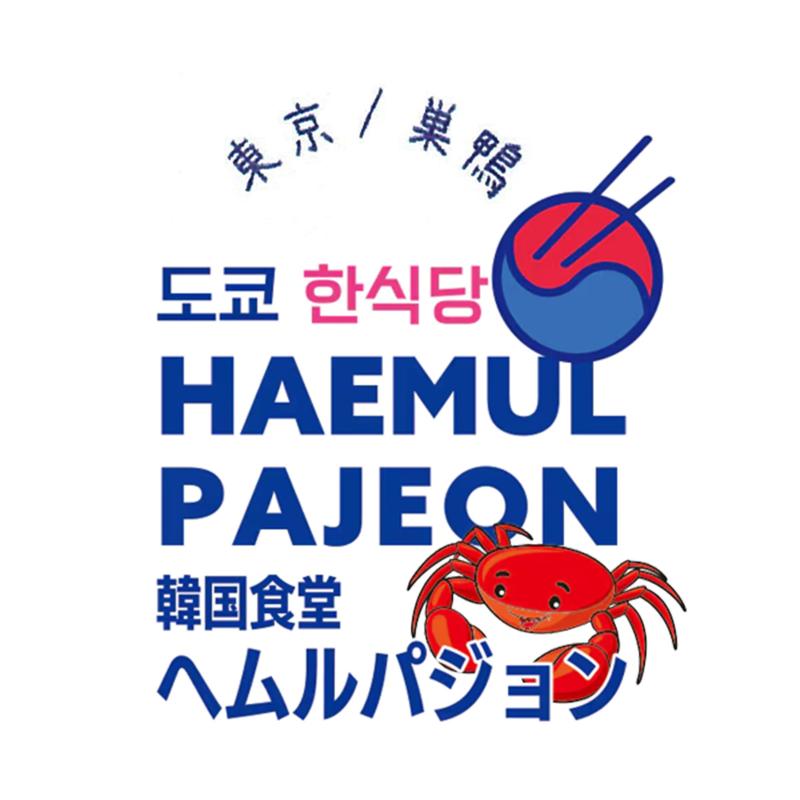 韓国海鮮食堂ヘムルパジョン