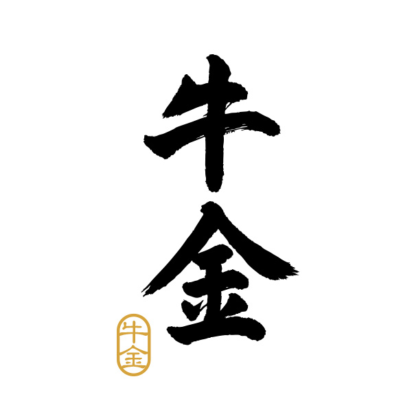 牛金（群馬）