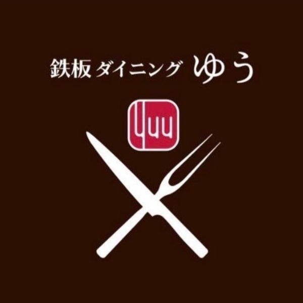 鉄板ダイニング　ゆう（愛媛）