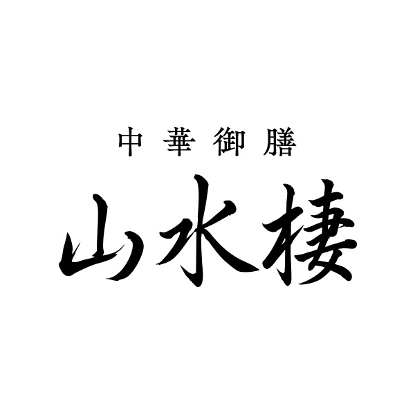 中華御膳　山水棲（山梨）