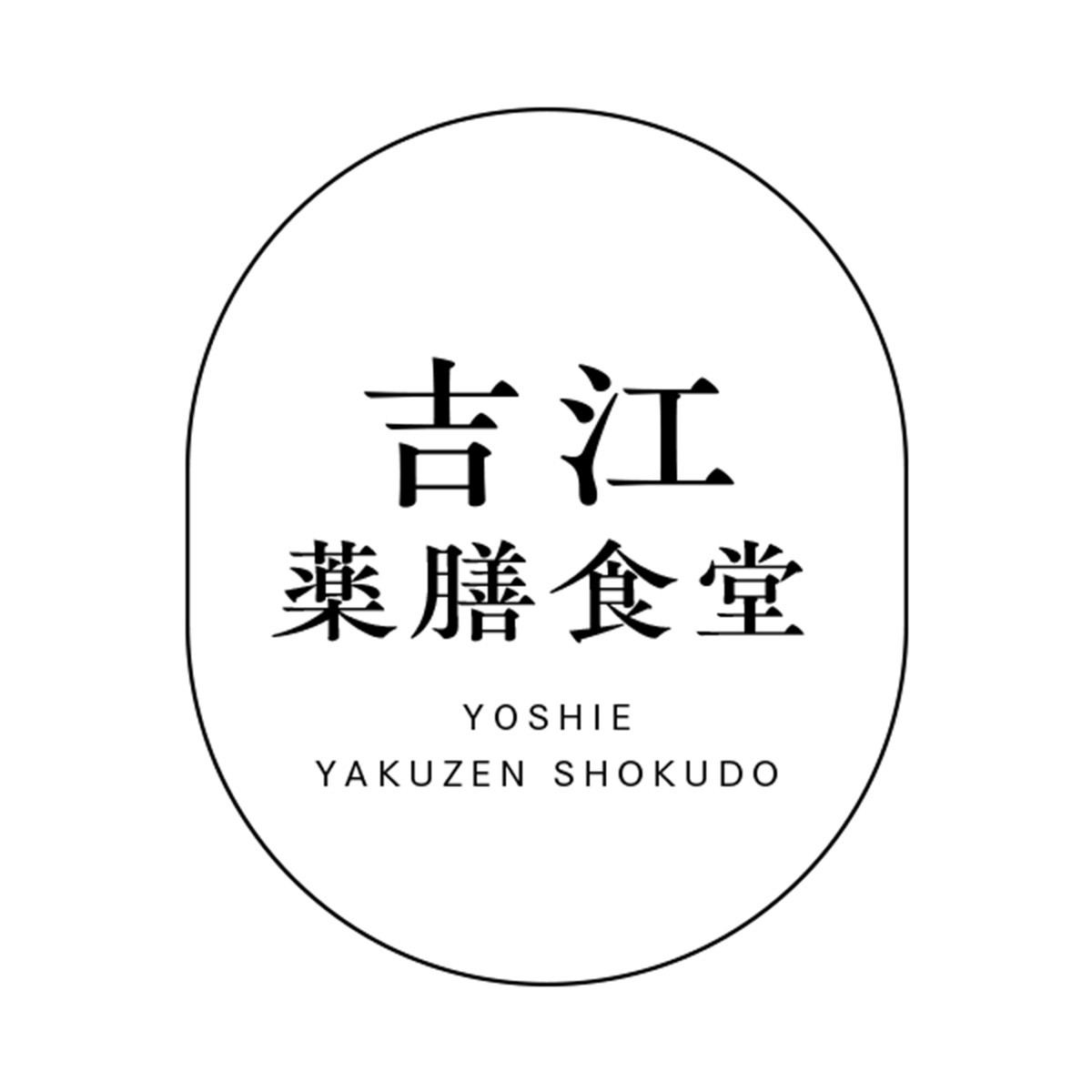 吉江薬膳食堂