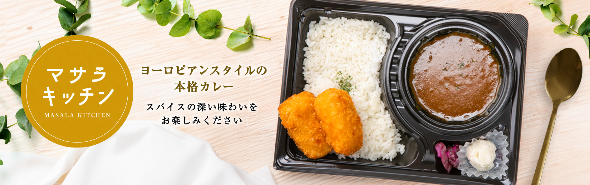 マサラキッチン（関西）