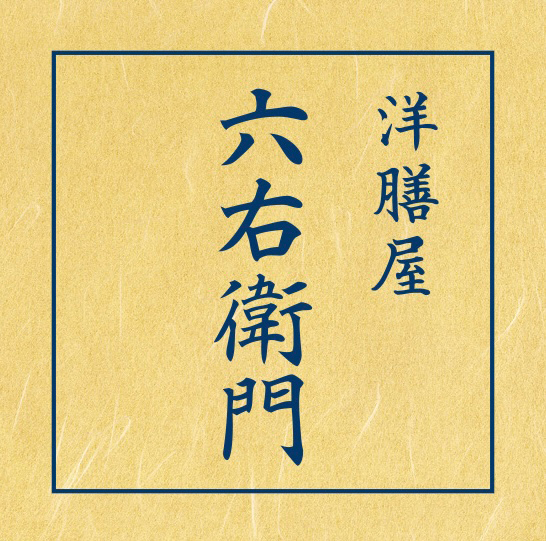 洋膳屋 六右衛門（千葉）