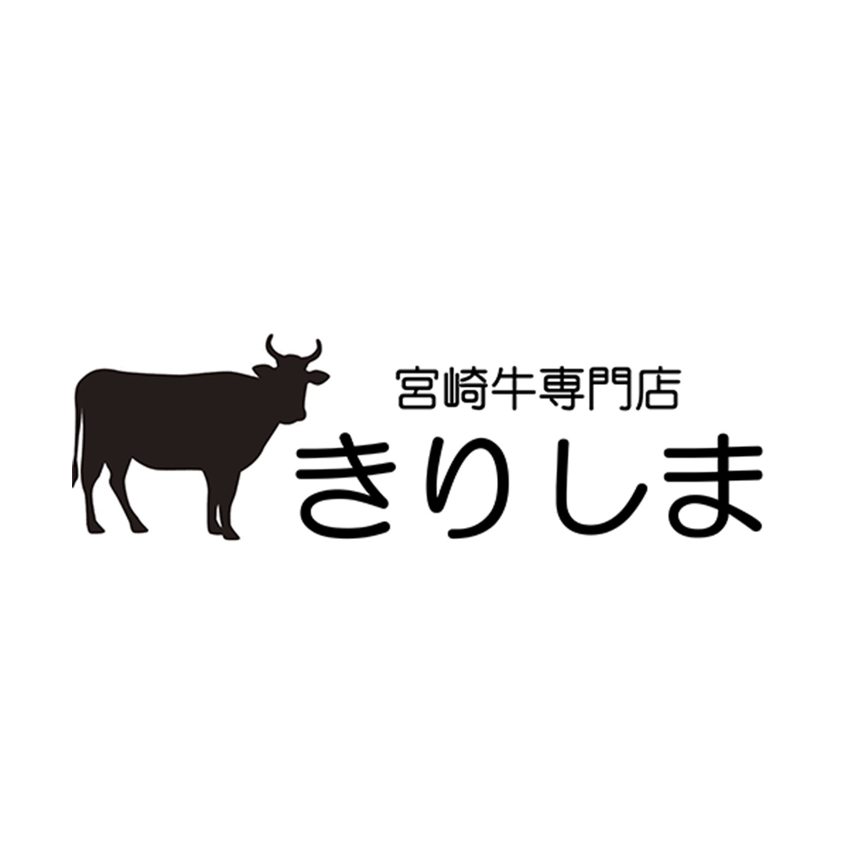 宮崎牛専門店 きりしま（関西）