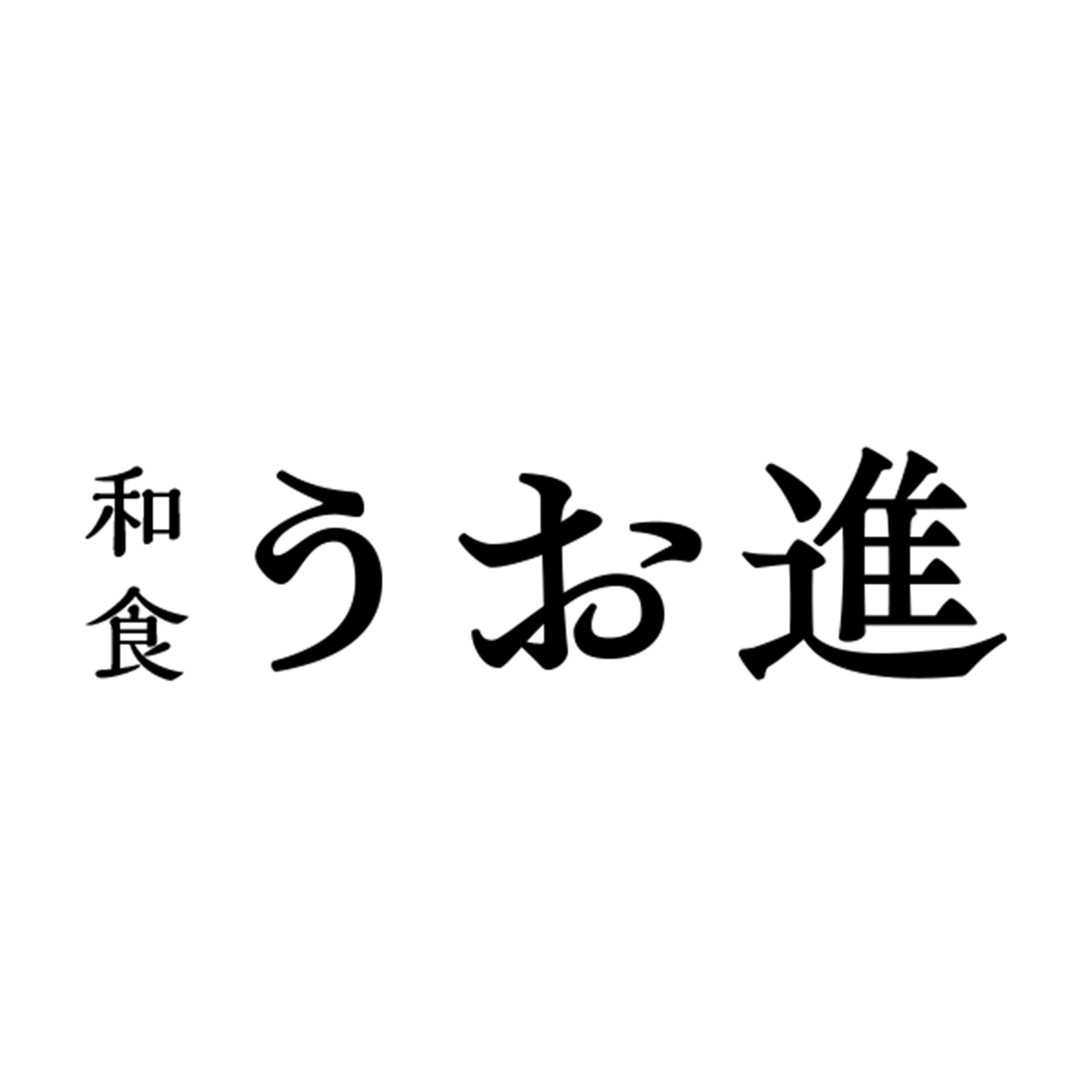 和食 うお進（愛知）