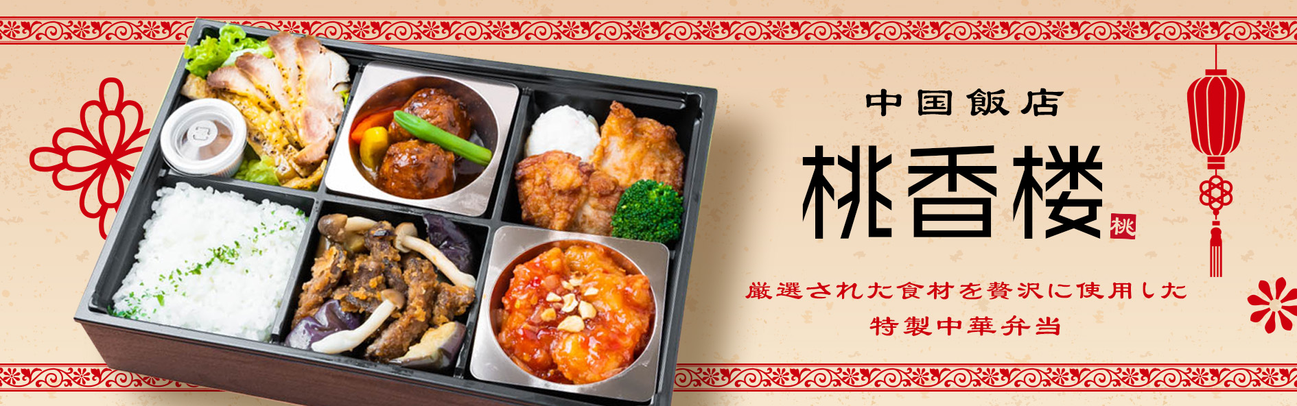 中国飯店 桃香楼（関西）