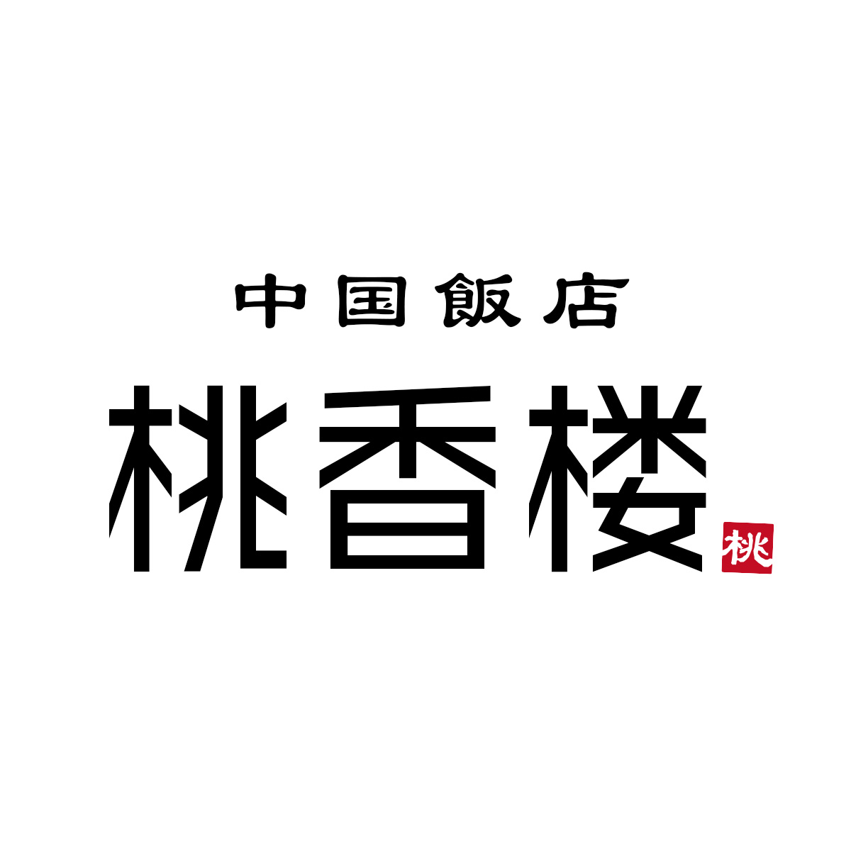 中国飯店 桃香楼（関西）