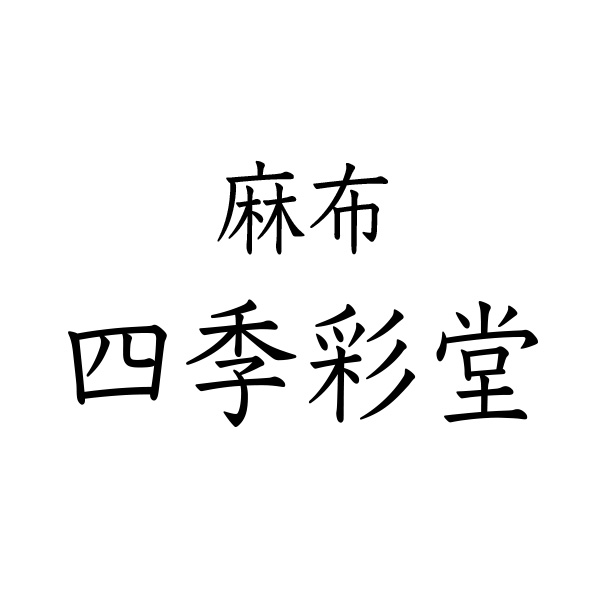 麻布 四季彩堂