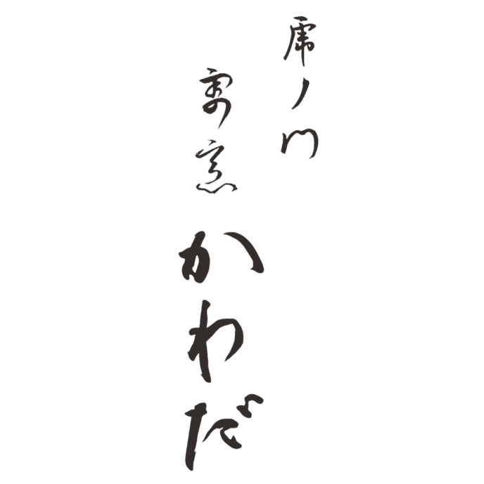 割烹かわだ
