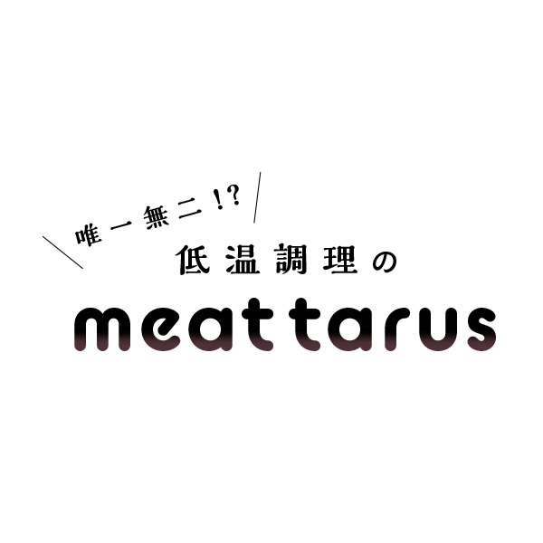 唯一無二！？　低温調理のmeat tarus（宮崎）