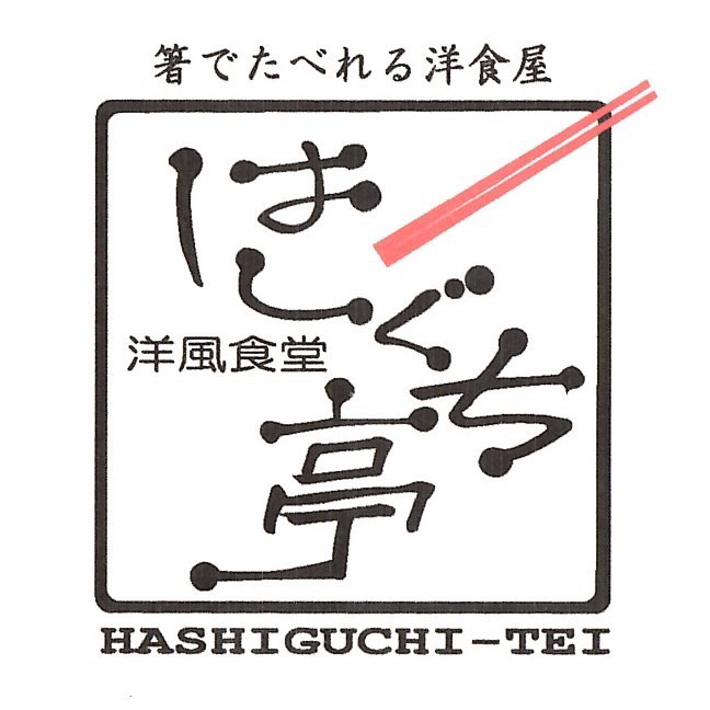 洋風食堂はしぐち亭