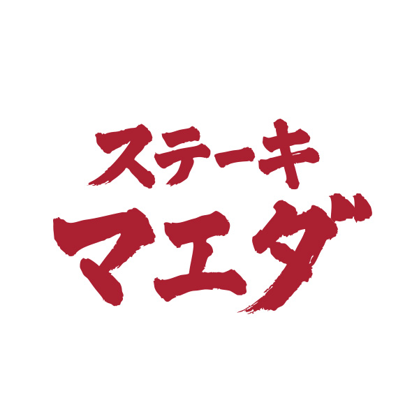 ステーキマエダ