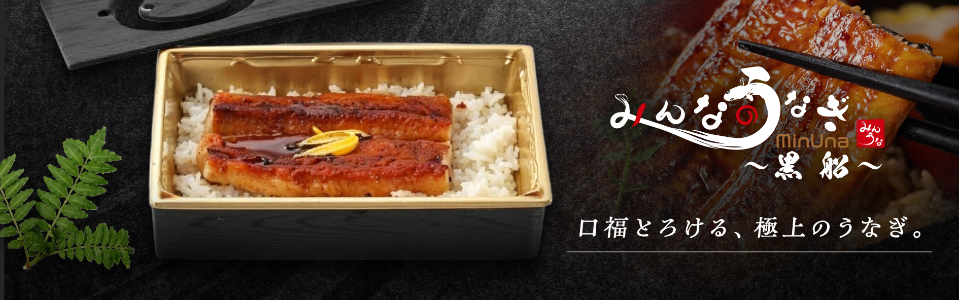 みんなのうなぎ〜黒船〜（沖縄）
