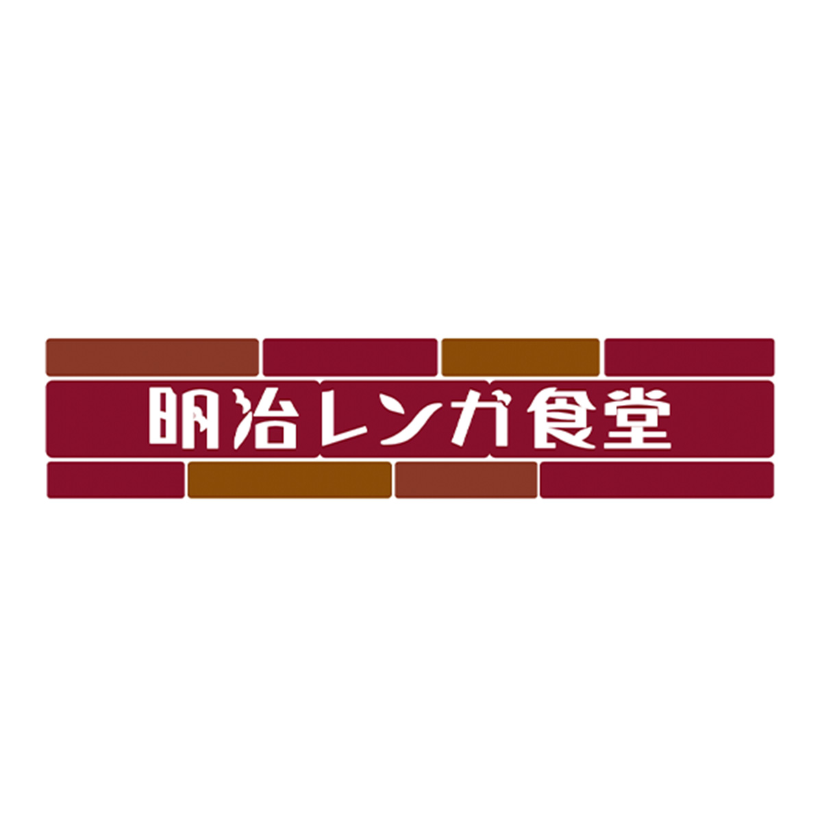 明治レンガ食堂（愛知）