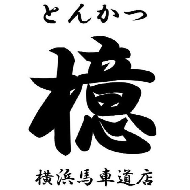とんかつ檍　横浜馬車道店