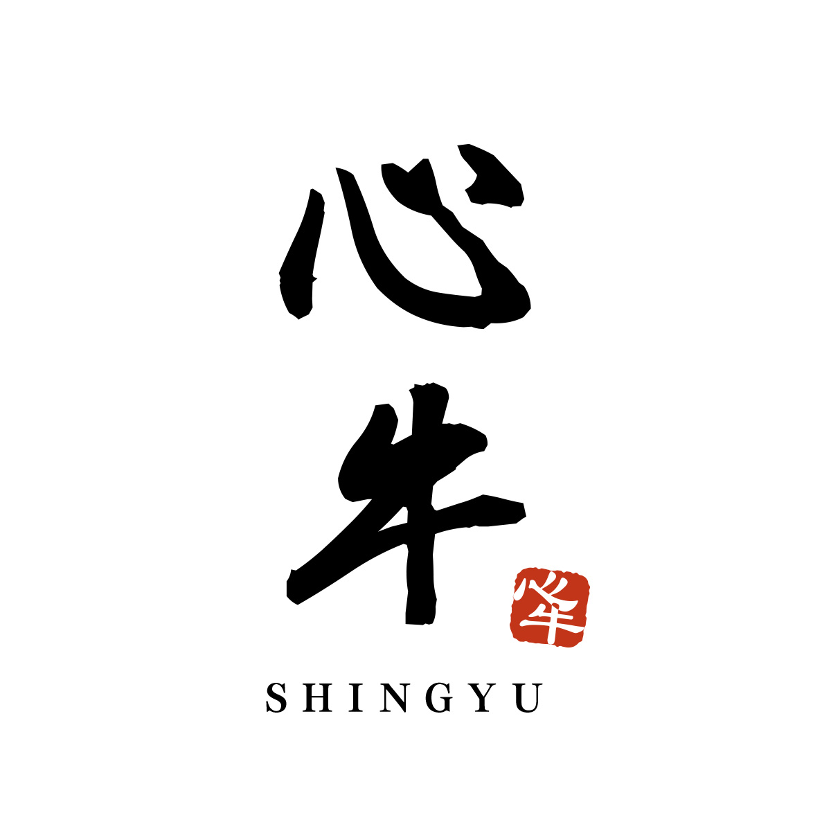 心牛‐しんぎゅう‐（愛知）
