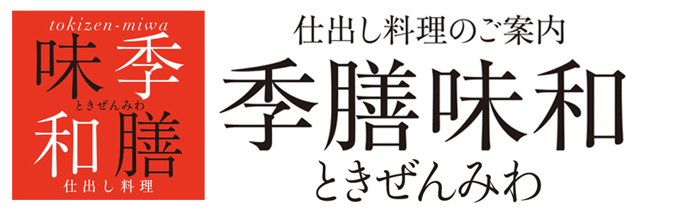 2 16で退店 季膳味和 ときぜんみわのお弁当一覧 お弁当デリ お弁当の配達デリバリー