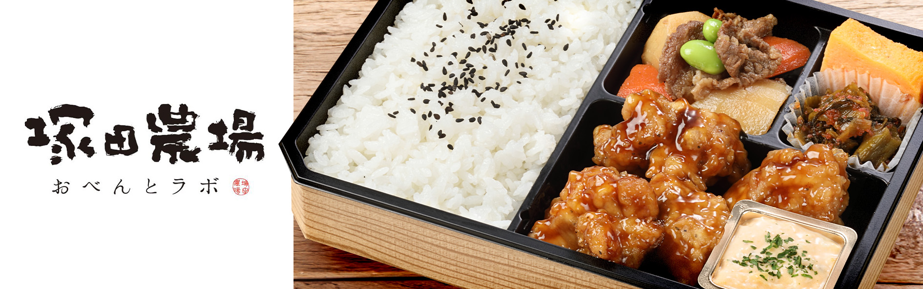 塚田農場おべんとラボ（23区以外）