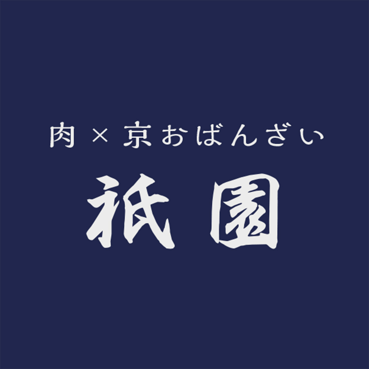 肉×京おばんざい 祇園（愛知）