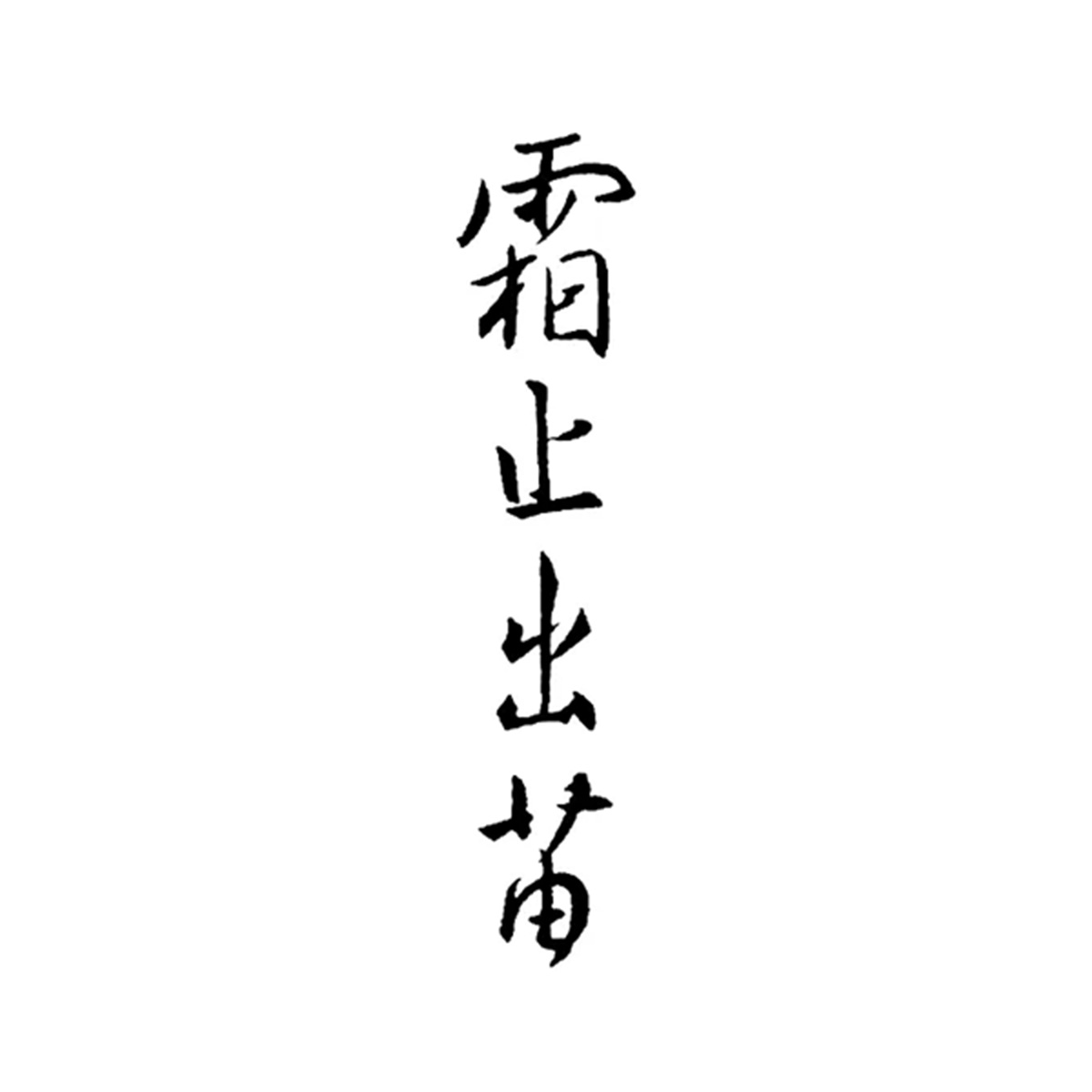 霜止出苗（愛知）