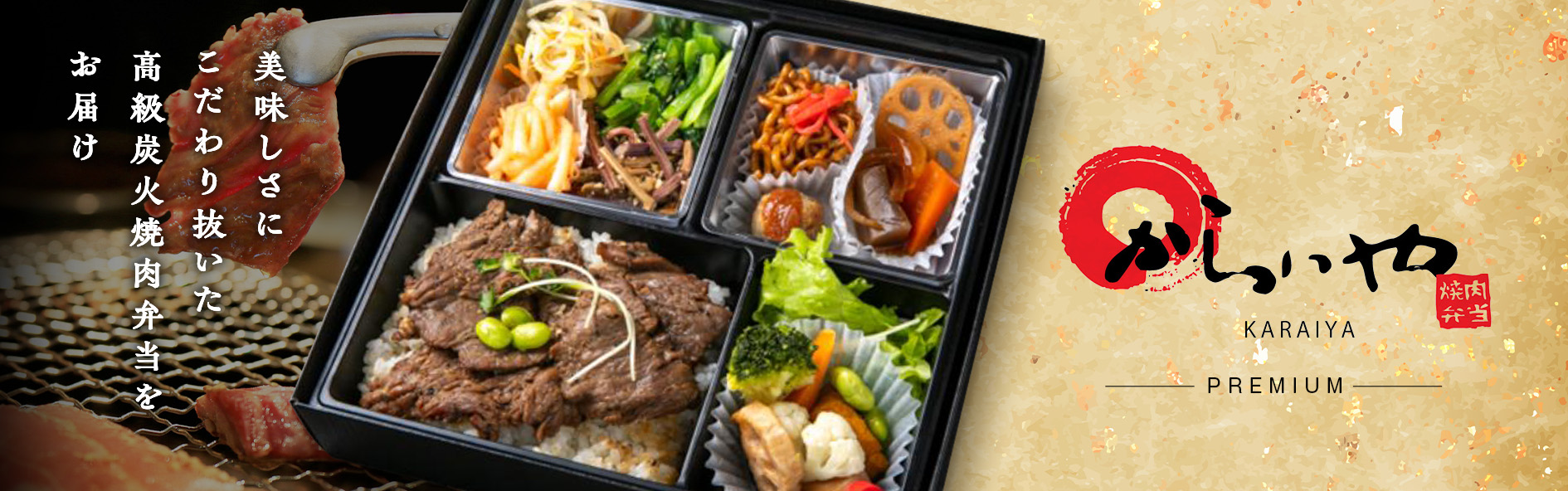 炭火焼肉弁当 からいや‐PREMIUM‐