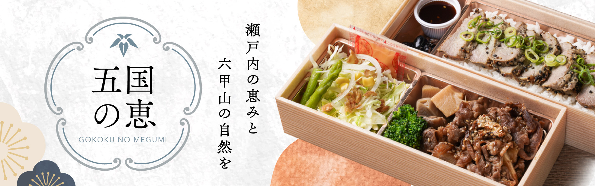 五国の恵（関西）