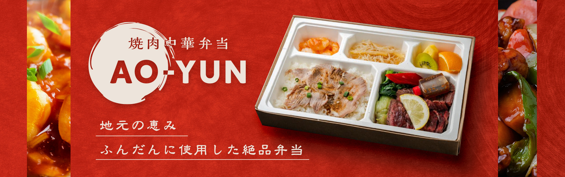 焼肉中華弁当 AO-YUN（アオユン）