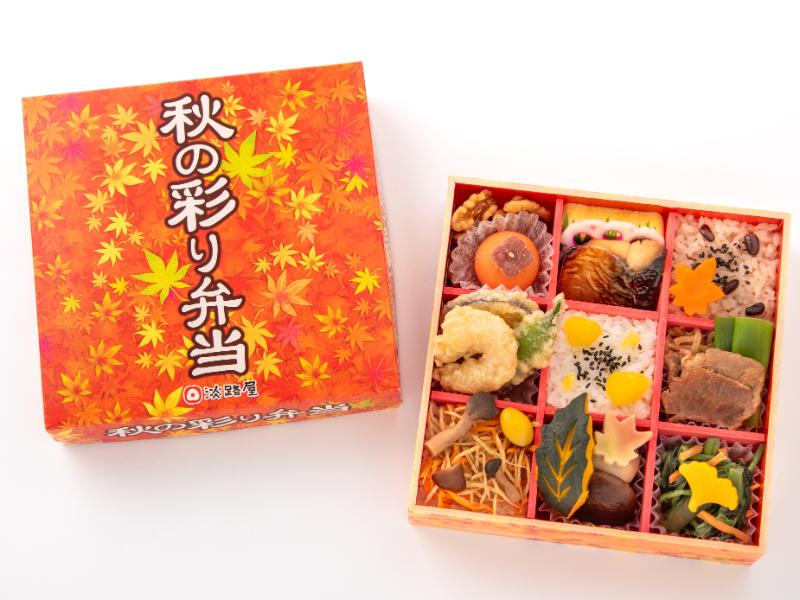 秋の彩り弁当【9月1日〜11月末お届け分まで】