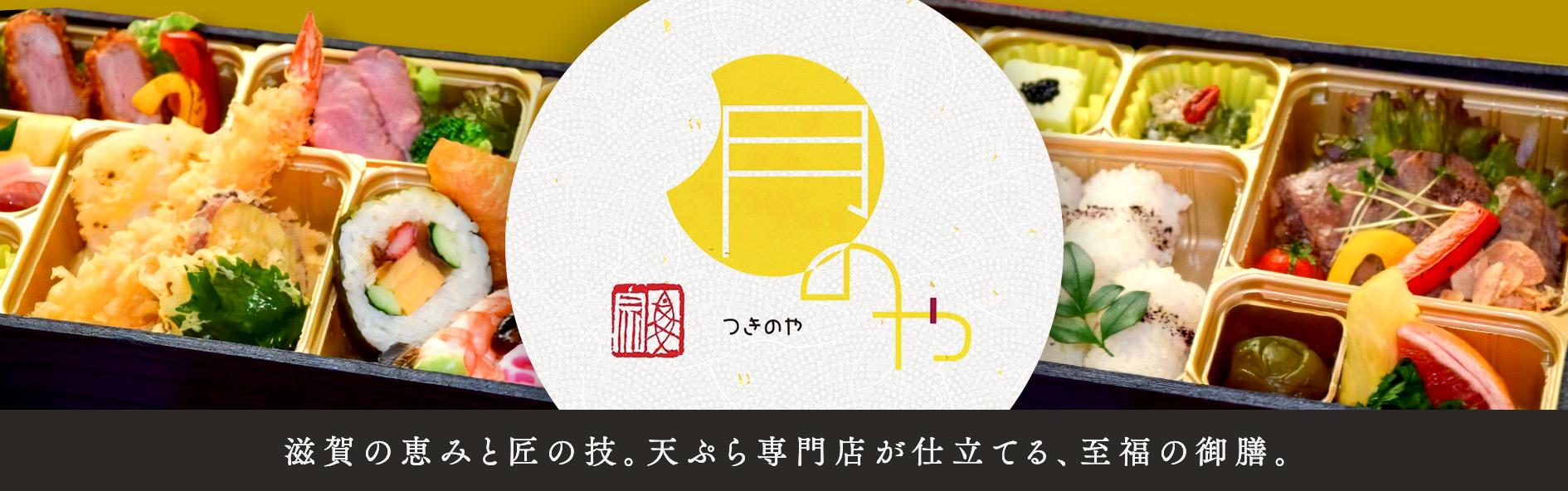 揚げたて天ぷら専門店月のや（滋賀）