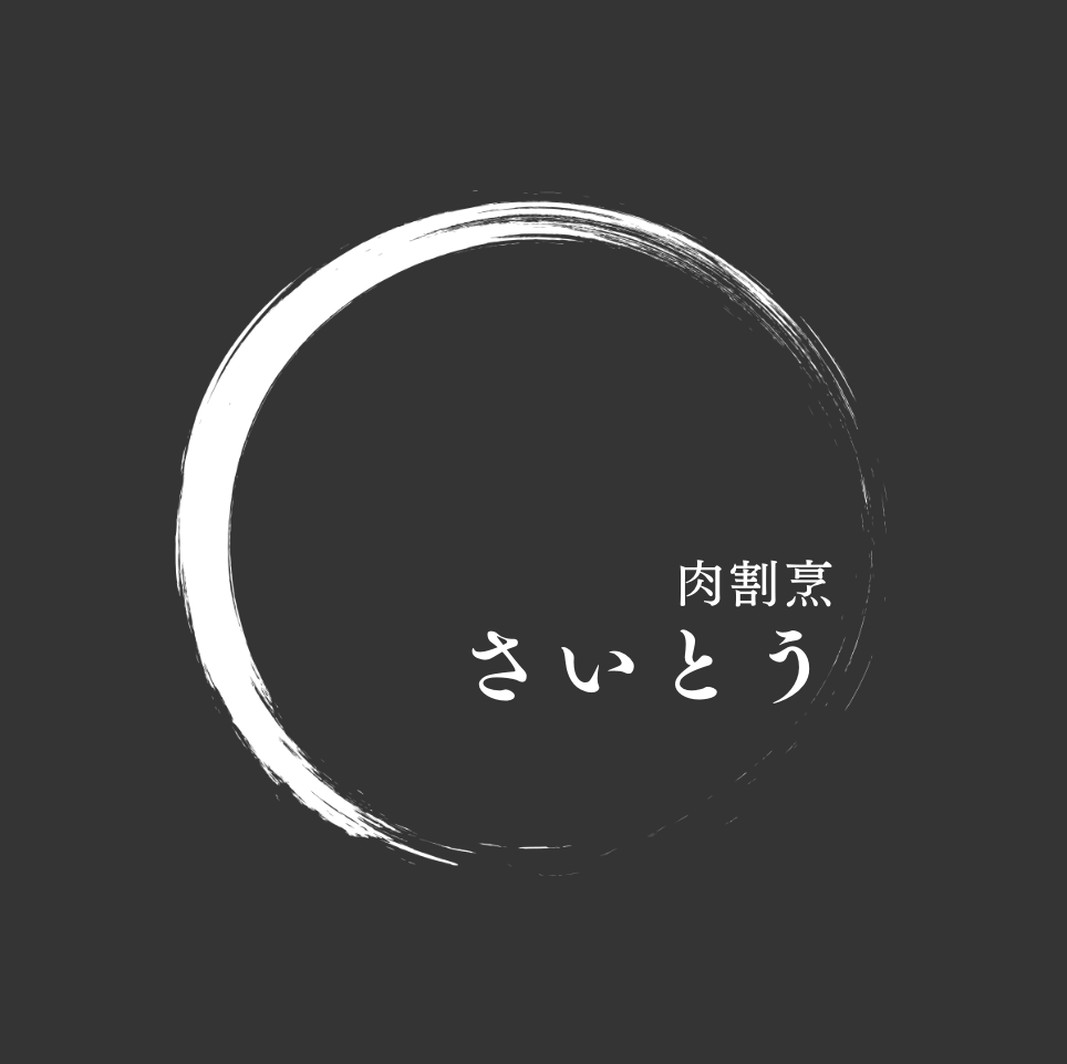 赤坂厳選黒毛和牛 肉割烹 さいとう